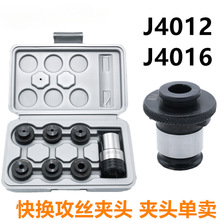 J4012L夹头 J4016L夹头 钻床攻丝机丝锥夹套国标日标攻丝快换夹头