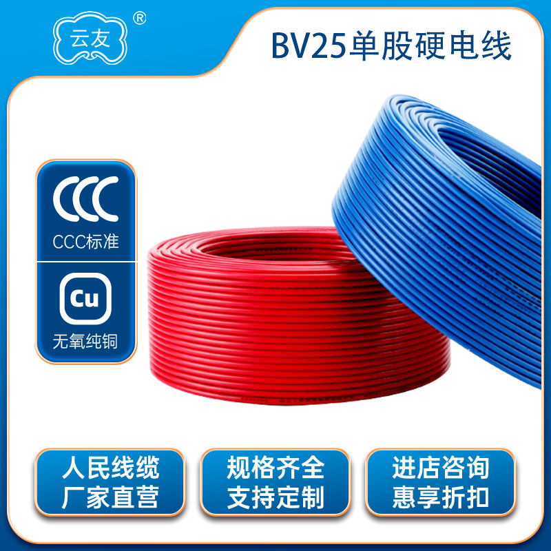 BV电线电缆BV25平方铜芯国标纯铜硬线防潮阻燃单线导线工业全铜