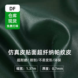 仿真皮贴面超纤纳帕纹皮汽车内饰手袋体育用品超耐磨耐刮超纤皮革