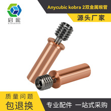 Anycubic Kobra 2热端喉管 挤出机配件 纵维立方 3D打印机配件