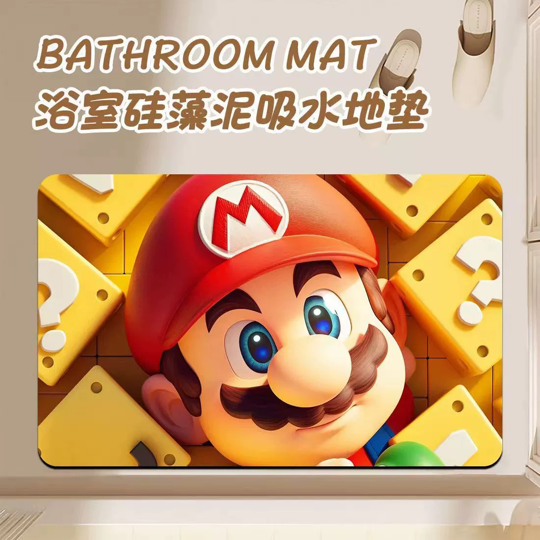 Марио Мягкая диатомовая грязь всасывает коврик для ванной комнаты коврик для дома дверной коврик для дома