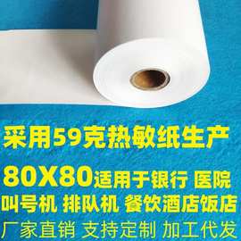 营业厅叫号机纸8080流水纸排队机纸80X80热敏纸80*80餐饮收银纸