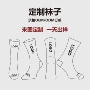 同款小单工艺打样中筒袜