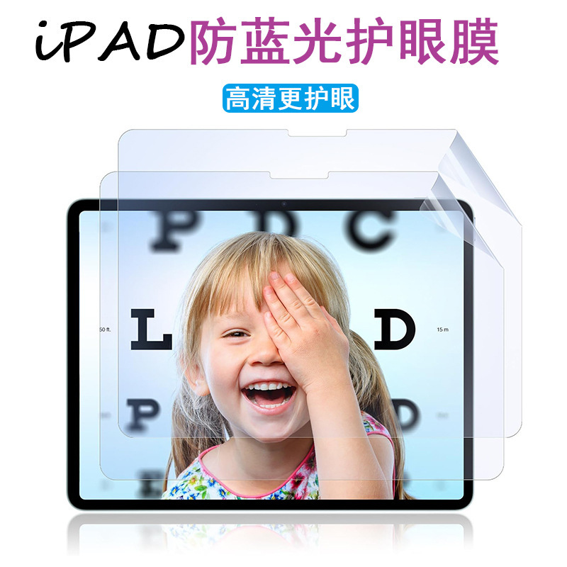 iPad Tablet Anti-Blu-ray Film 25 New Air13 "11 Generation HD Eye Protection Film 10.9" Screen Film Applicable