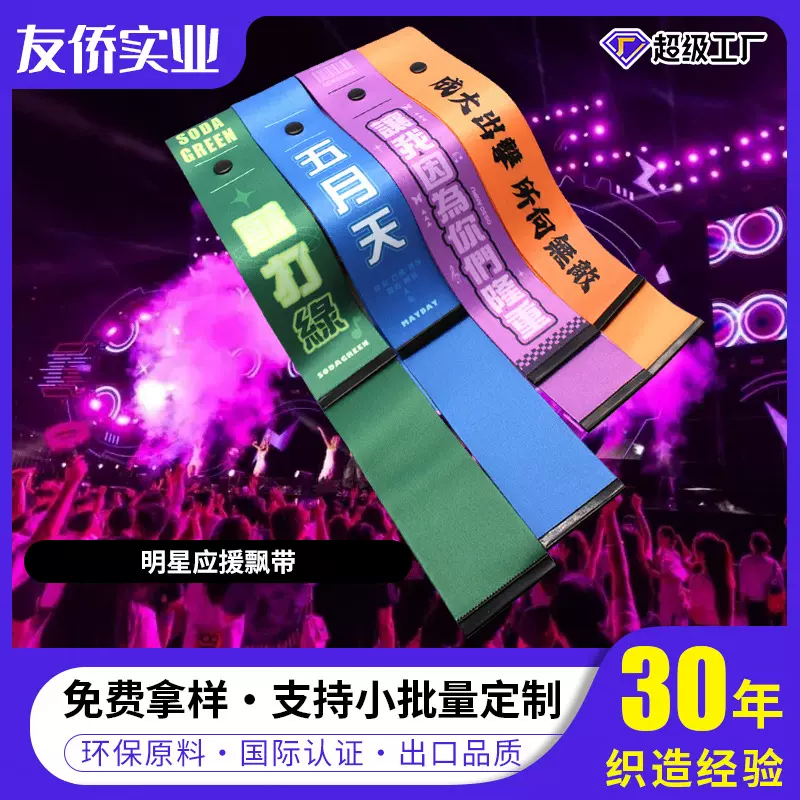 爆款明星应援手飘带 个性化图案logo 行李箱织带自行车骑行反光带