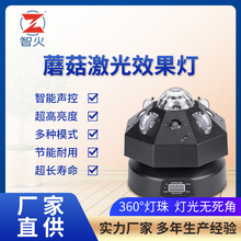 智火led多模式声控蘑菇激光灯 旋转全方位七彩镭射图案光束舞台灯