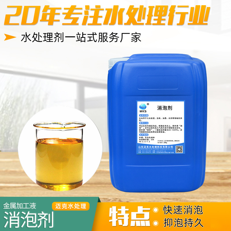工厂机械锈迹清洗处理消泡抑泡剂金属液切削液加工专用消泡剂