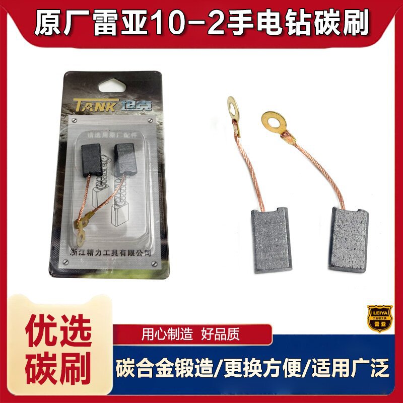 原厂雷亚精力创造坦克10-02/13-01手电钻碳刷电刷电钻碳刷配件