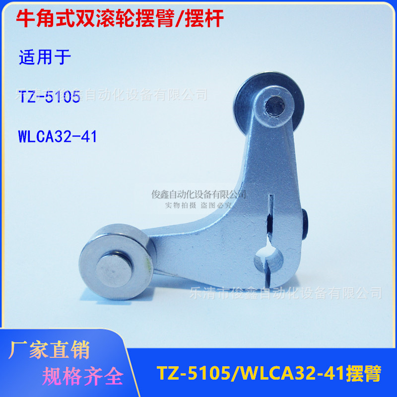 牛角式双滚轮摆臂 适用于TZ-5105 WLCA32-41行程开关限位开关