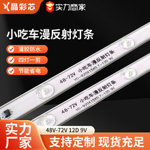 户外餐车灯箱灯条小吃车漫反射电池可点亮48V-60V-72V多电压适配