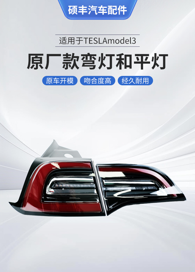 Factory direct supply is suitable for TESLAmodel3 original bent lights and flat lights LED tail lights with large quantity and excellent price.