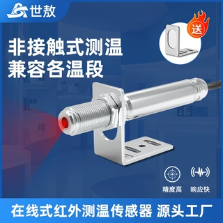 工业用红外线测温仪高精度温度传感器非接触式数显红外探头世敖