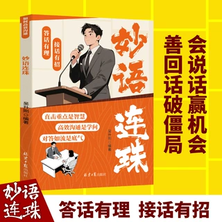 妙语连珠掌握卓越的沟通技巧领悟高手的接话之法答话有理接话有招