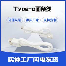 直供面条数据线Type-C充电线适用于华为接口手机2A30cm扁线快充