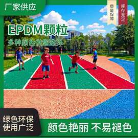 塑胶跑道epdm胶水彩色颗粒 塑胶跑道