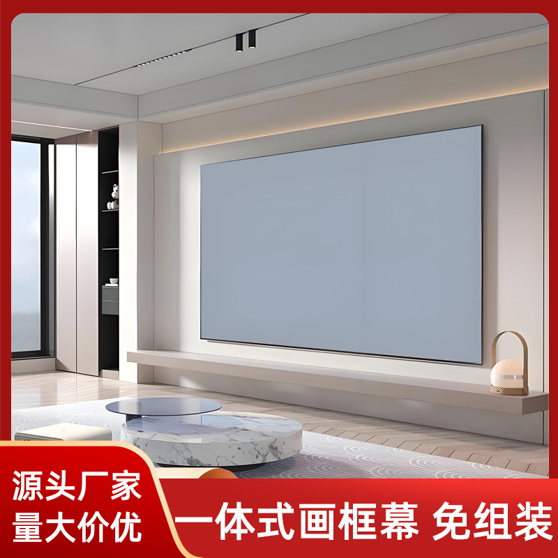 窄边画框幕布92寸16:9一体式贴墙投影幕投影仪家庭影院灰玻纤材质
