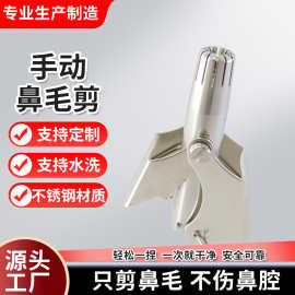 厂家现货便携鼻毛修剪器手动不锈钢可水洗男女通用鼻毛清理器批发