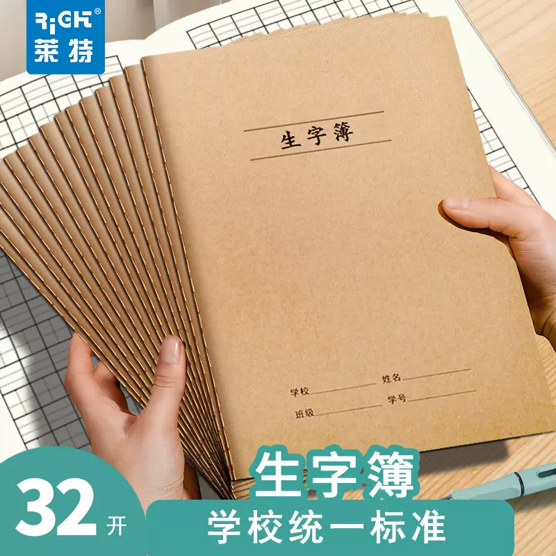 莱特16K大号生字本牛皮加厚作业本缝线本A5一年级小学生32K生字本