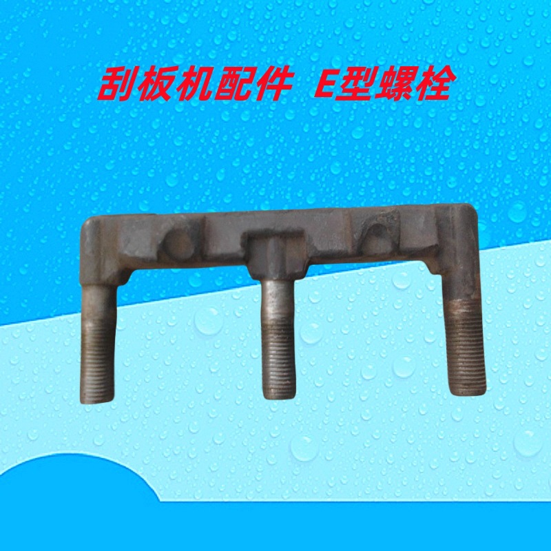 厂家销售E型螺栓  E型栓 E型螺丝 E型丝 e型螺栓 现货销售量大从