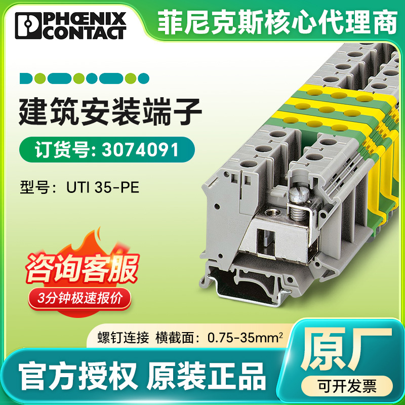 德国菲尼克斯正品端子UTI 35-PE/3074091螺钉连接建筑安装端子