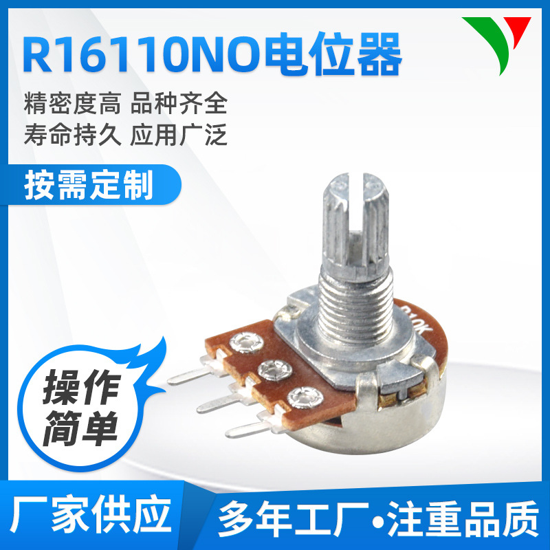 R16110NO回转型电位器单联电位器可调音量多媒体音响电位器批发