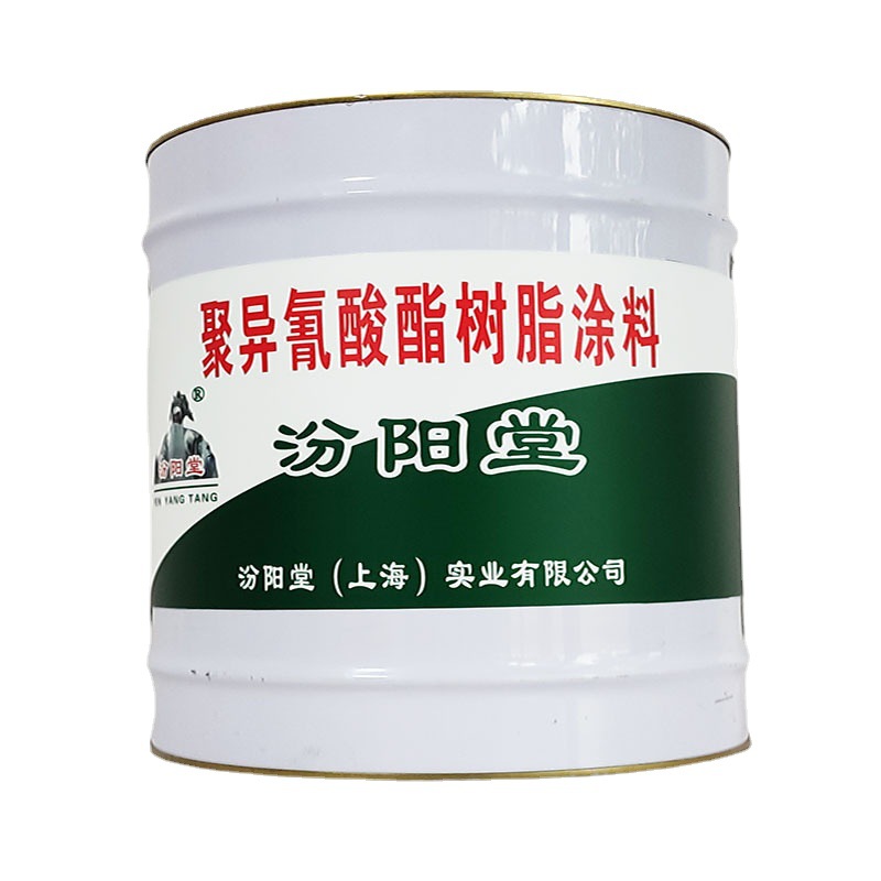 聚异氰酸酯树脂涂料，汾阳堂，树脂涂料，预防产品沾染皮肤！