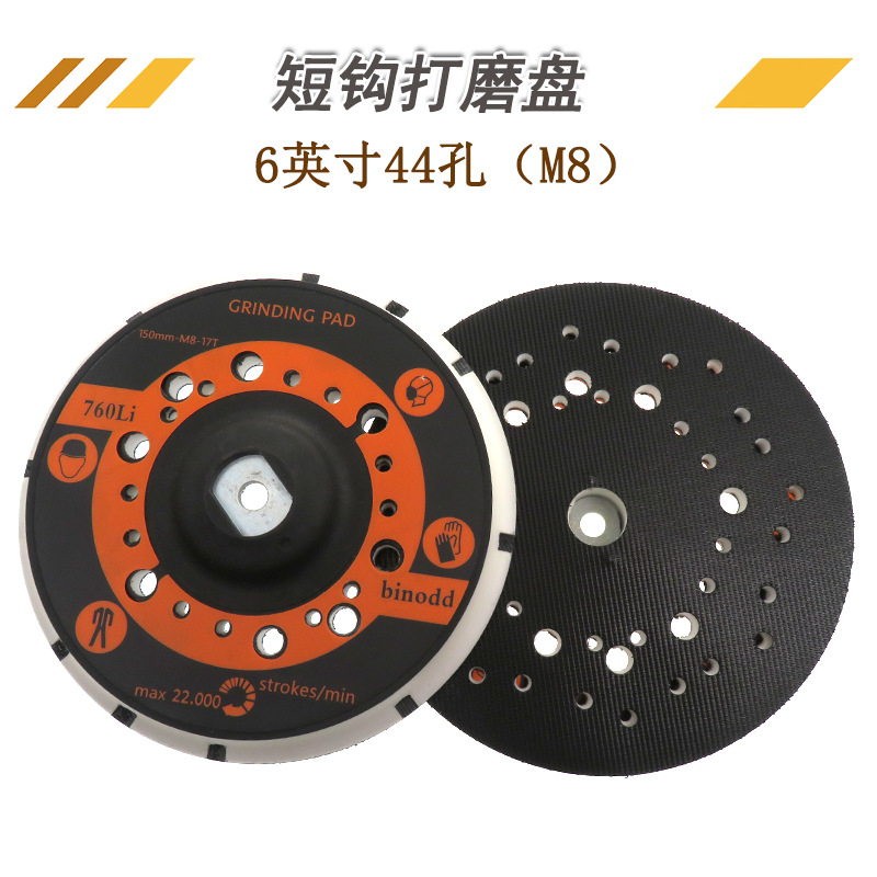6寸44孔粘扣托盘无杆M8短勾PU打磨盘干磨机打磨抛光盘自粘抛光盘