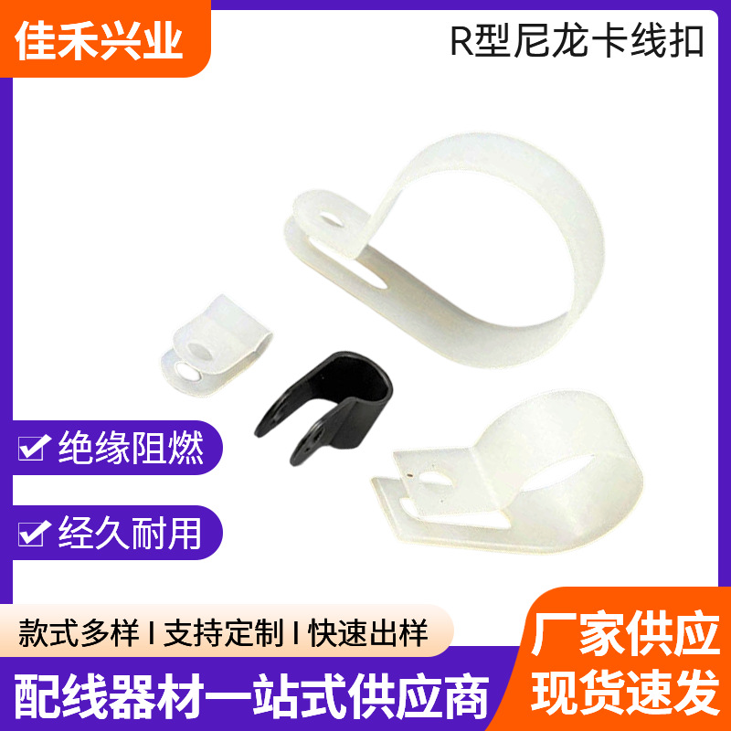 安防摄像头音响线缆固定夹扣 智能窗帘明暗线布线R型尼龙卡线扣