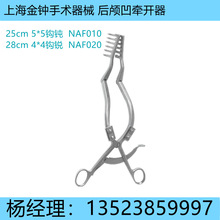上海金钟手术器械 金钟脑用牵开器-后颅凹牵开器 NAF010 NAF020