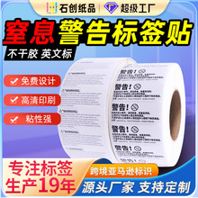 不干胶定制印刷英文警告警示防窒息贴纸亚马逊不干胶贴纸定制