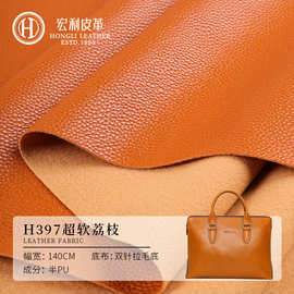 H397现货1.05mm拉毛底人造皮革沙发皮料超软荔枝纹皮革半pu箱包革