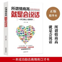 所谓情商高就是会说话平装沟通艺术说话技巧说出幽默话说出技巧话