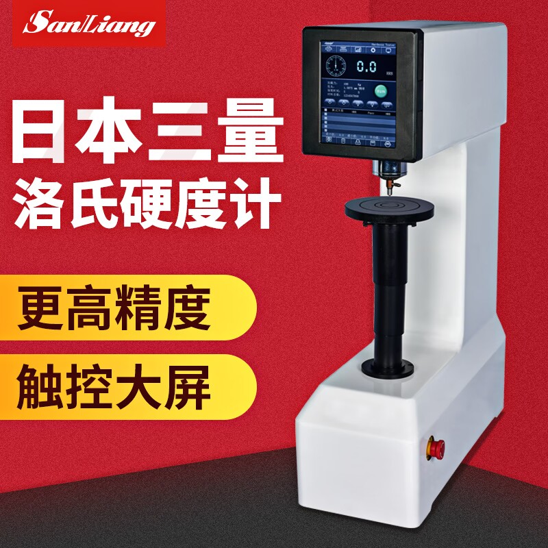 日本三量触摸屏数显洛氏硬度计HRTS-150金属钢件洛氏硬度机测试仪
