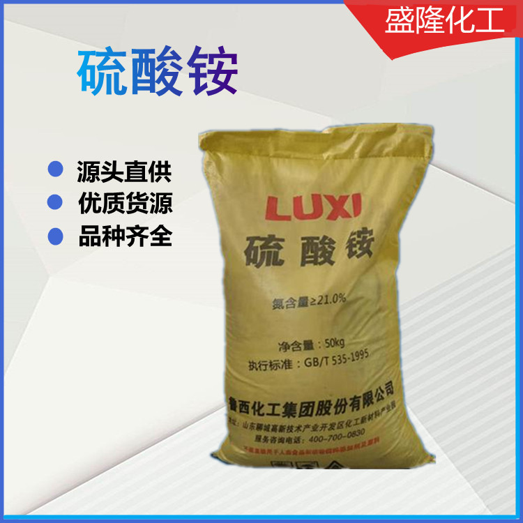 硫酸铵工业级 现货销售鲁西 农业级硫酸铵 21% 硫酸铵