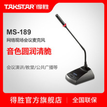 Takstar/得胜 MS-189 会议麦克风系统工程网络现场会议室会议话筒