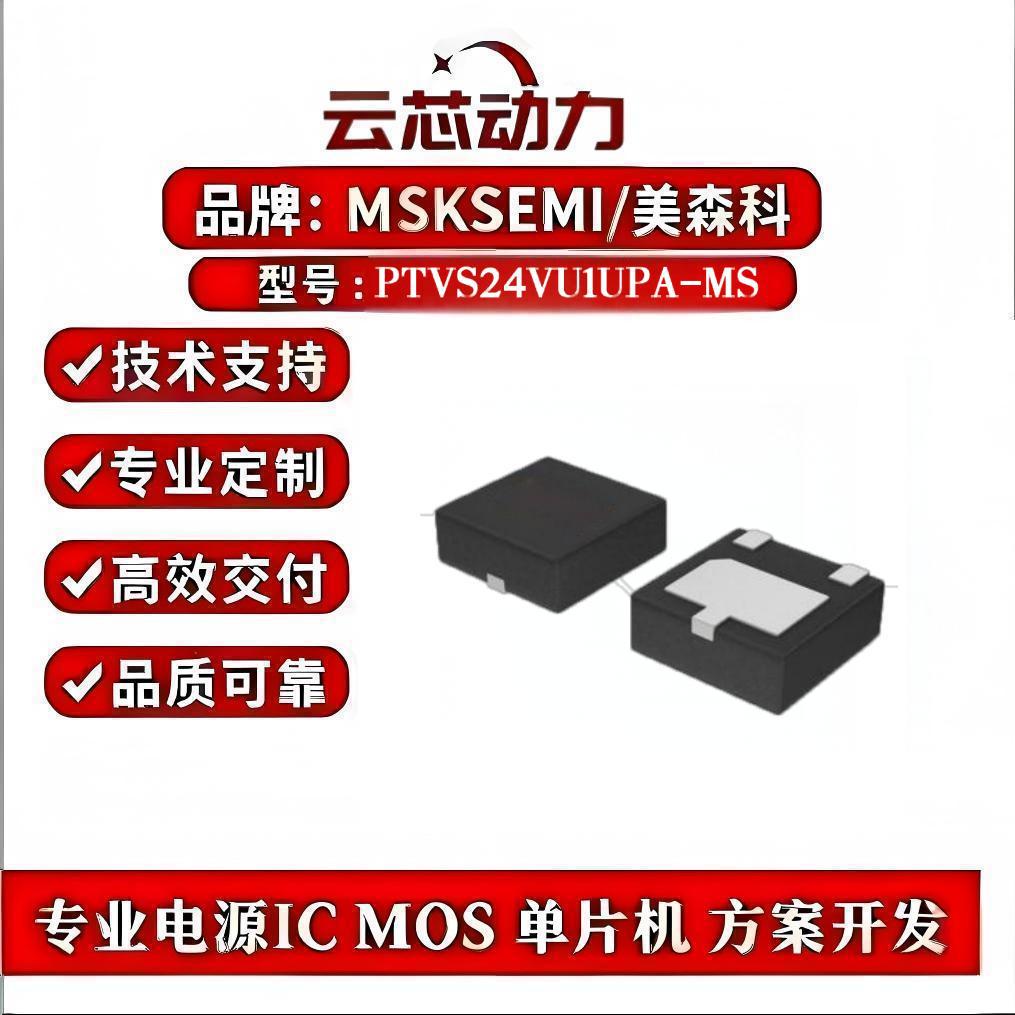 美森科PTVS24VU1UPA/PTVS24VU1UPA-MS 封装DFN2020-3L