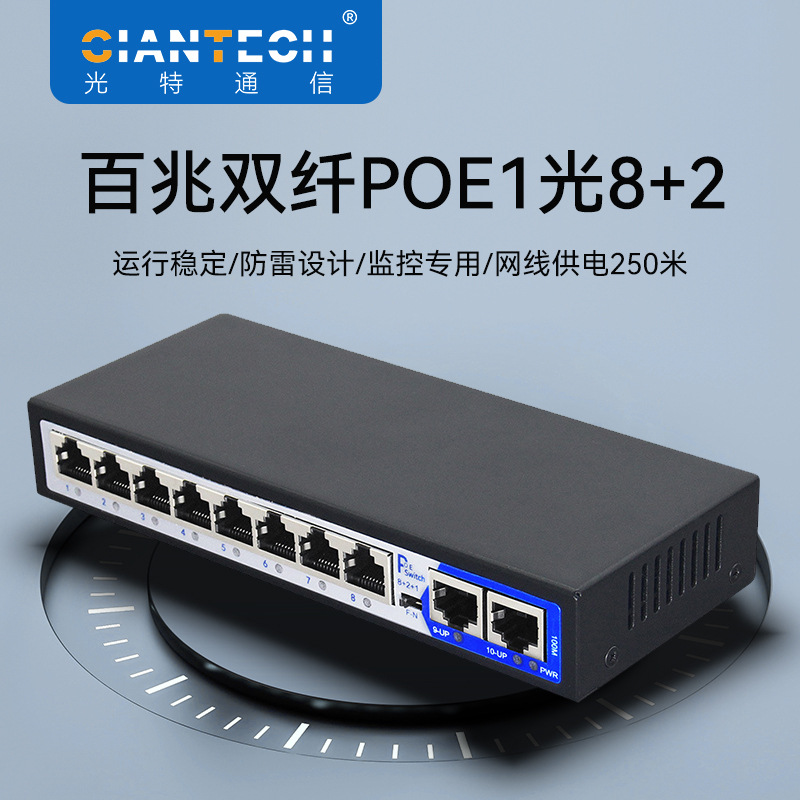 8口百兆POE+2千兆级联+1千兆光口交换机1光8电收发器POE switch