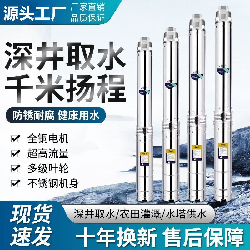 不锈钢深井泵220v家用深水井用抽水机高扬程水泵潜水泵三相380v