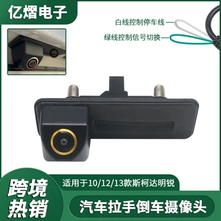 适用于10/12/13款斯柯达明锐AHD1080P车载倒车摄像头高清倒车影像