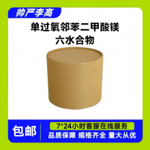 单过氧邻苯二甲酸镁六水合物 84665-66-7 含量80% 10g500g