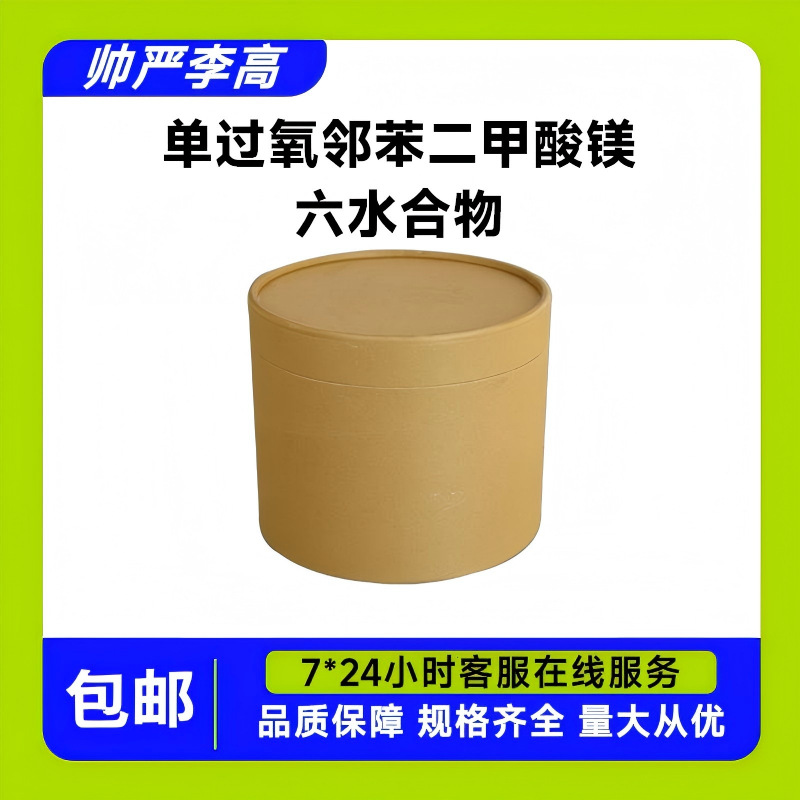 单过氧邻苯二甲酸镁六水合物 84665-66-7 含量80% 10g500g