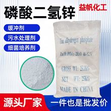 磷酸二氢锌磷化表面处理电镀防腐金属表面处理剂工业级磷酸二氢锌
