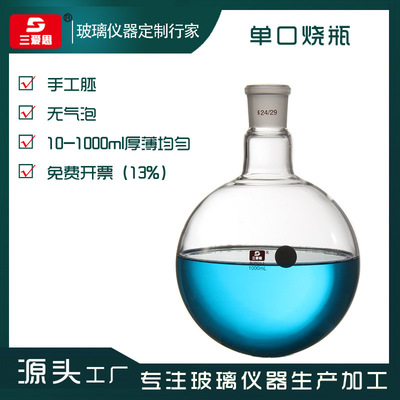 三愛思單頸平底燒瓶250 500ml 單口平底燒瓶