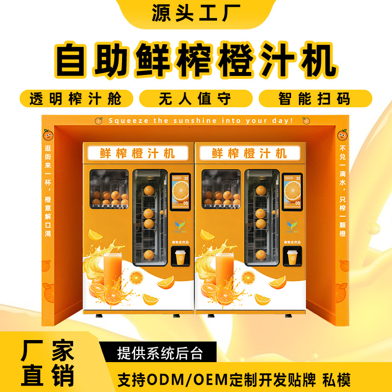 智能全自动鲜榨橙汁贩卖机无人售货机24小时商用自动售货机橙汁机