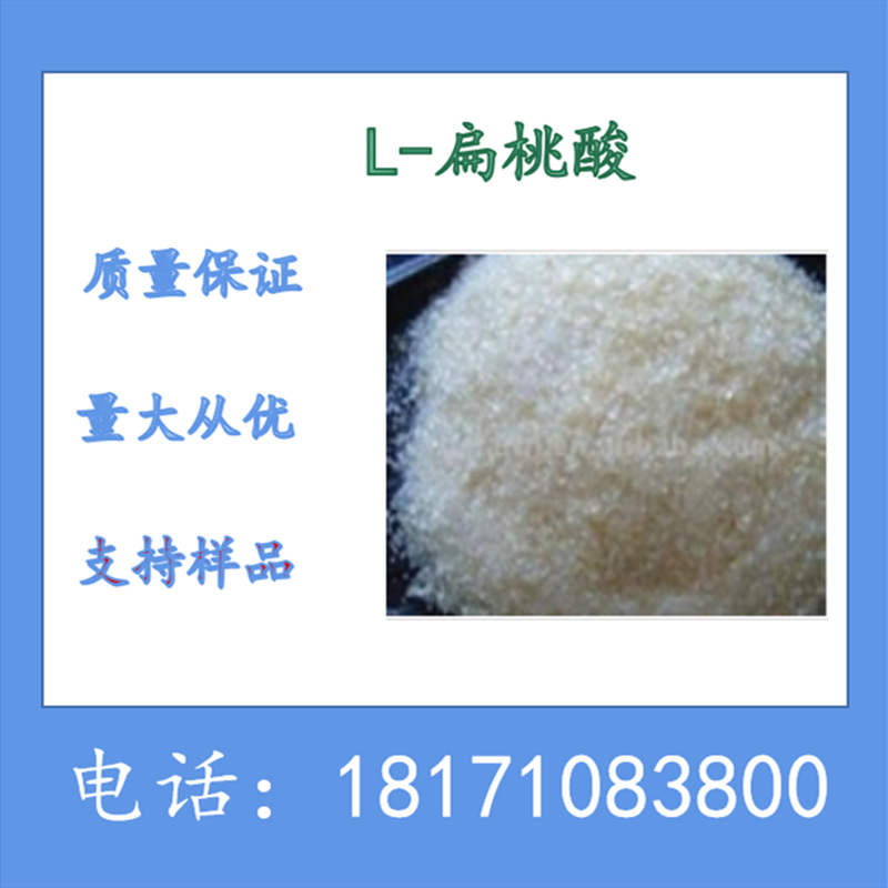 L-扁桃酸 S-扁桃酸 CAS：17199-29-0 含量99%以上 厂家 可以分装