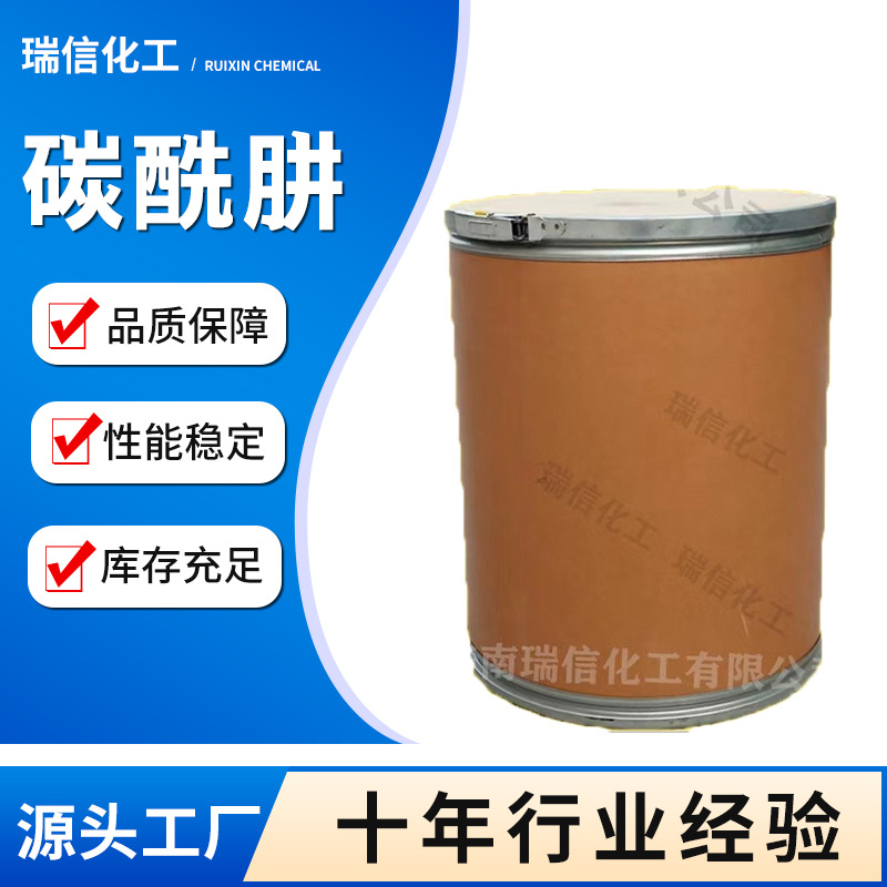 碳酰肼 99.5%厂家现货批发碳酰肼（卡巴肼） 高效水除氧剂碳酰肼