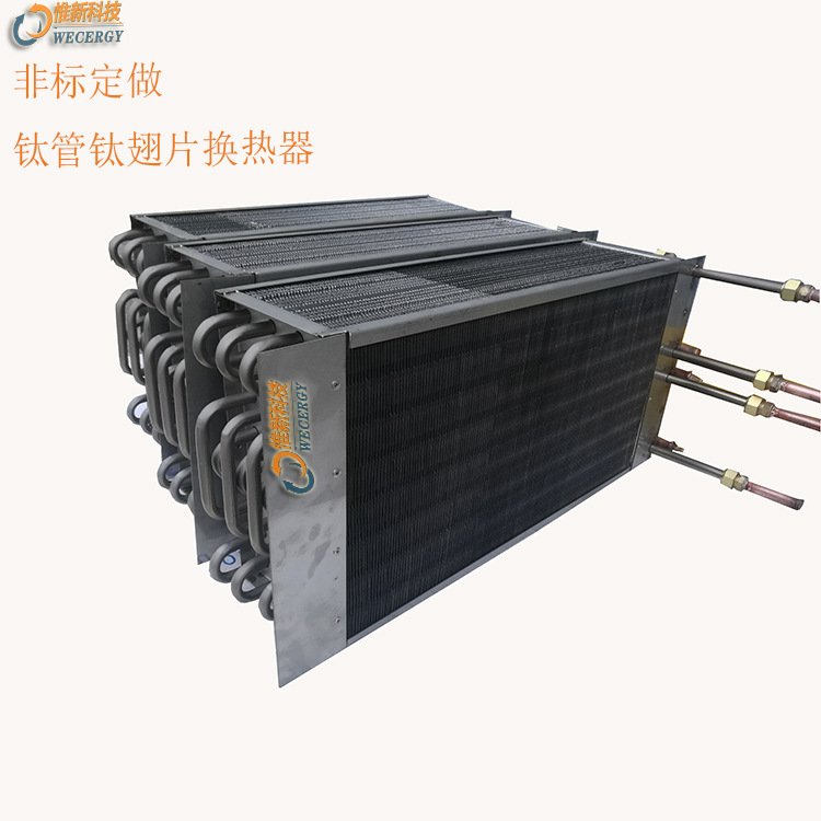 苏州WECERGY惟新钛管换热器【非标加工】钛材钛翅片散热器表冷器