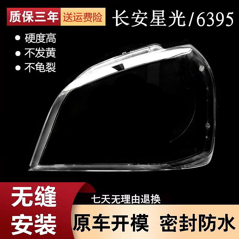 Suitable for Changan Xingguang 6395 headlight cover Xingguang 6395 van headlight transparent lamp housing PC mask