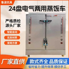 定制商用供应全自动24盘电气两用蒸饭车蒸饭柜