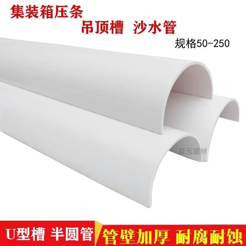 PVC 排水管U型槽半圆管集装箱压条沙水游戏管 50-110-160-250